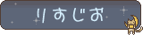 栗鼠ゲのネトラジ「りすじお」